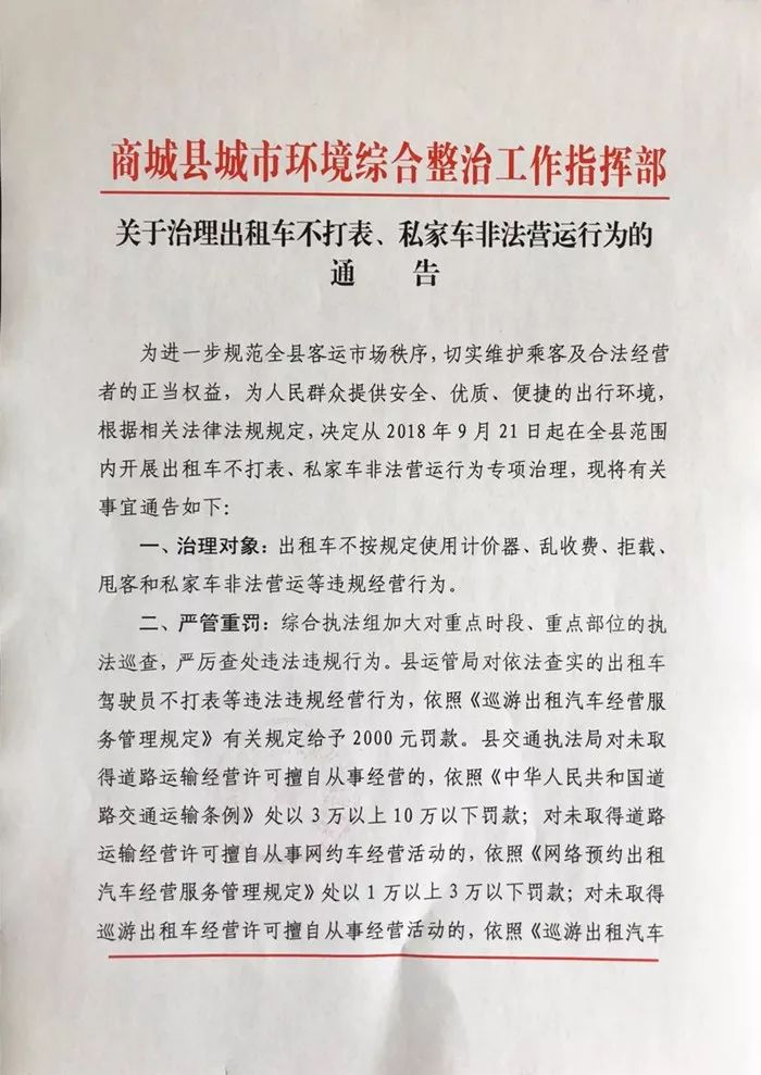 商城县重拳治理出租车不打表私家车非法营运网约车最高罚款10万