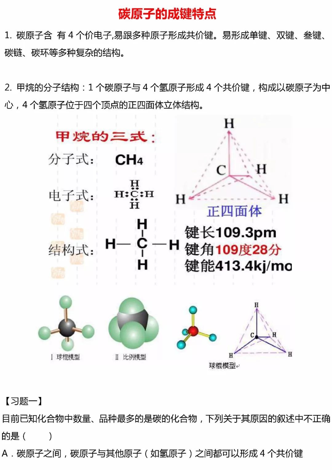 1碳原子的成键特点