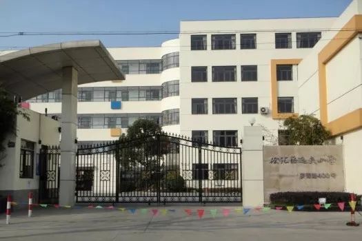 南汇逸夫小学图片