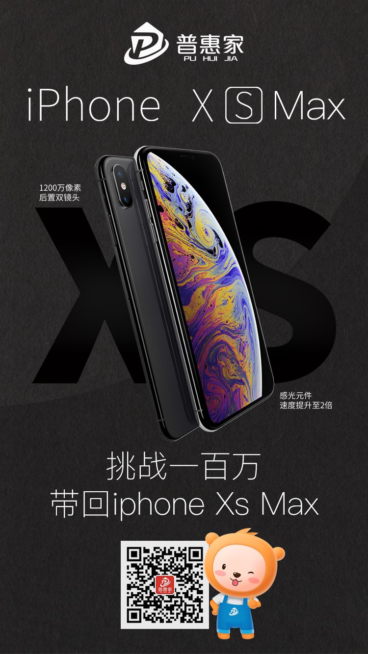 【普惠家三週年】如何低成本得到一部全新iphone xs max(256g)