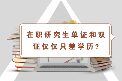 在職研究生單證和雙證只有證書不同其他方面一樣嗎