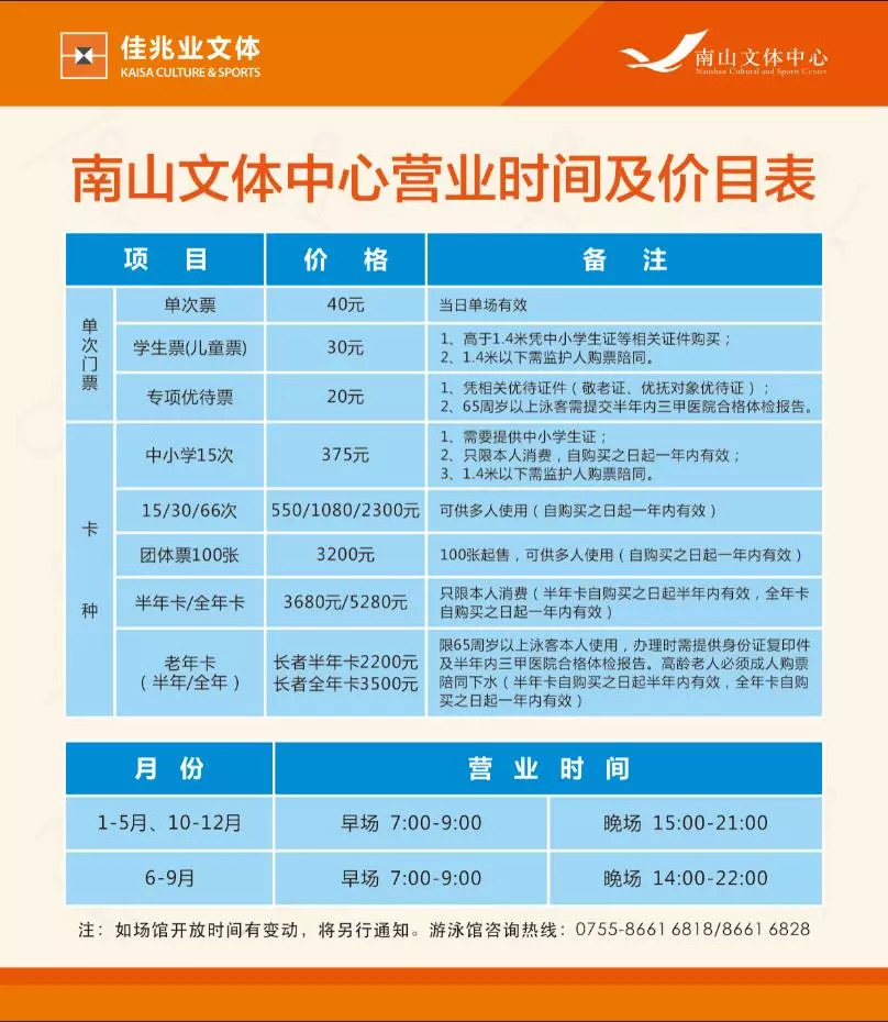 关于南山文体中心游泳馆开放时间调整的通知