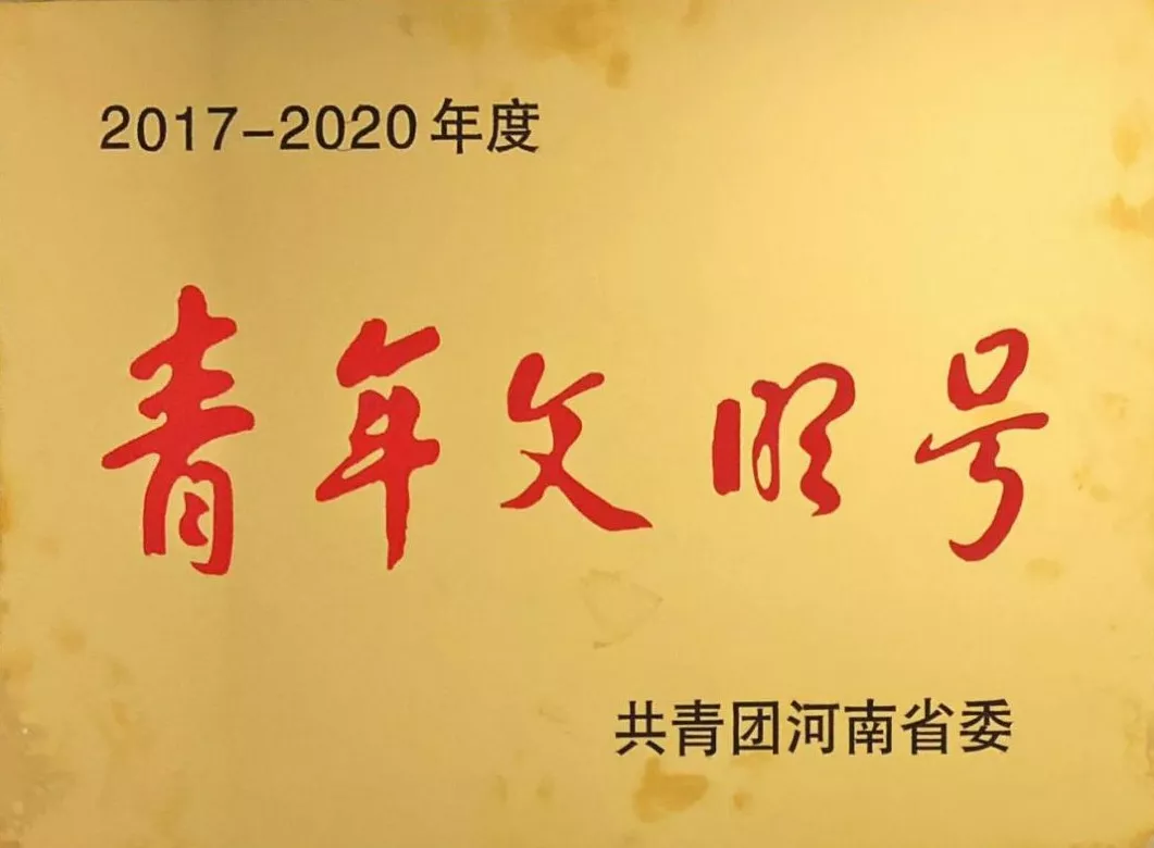 航程置业荣获河南省青年文明号称号