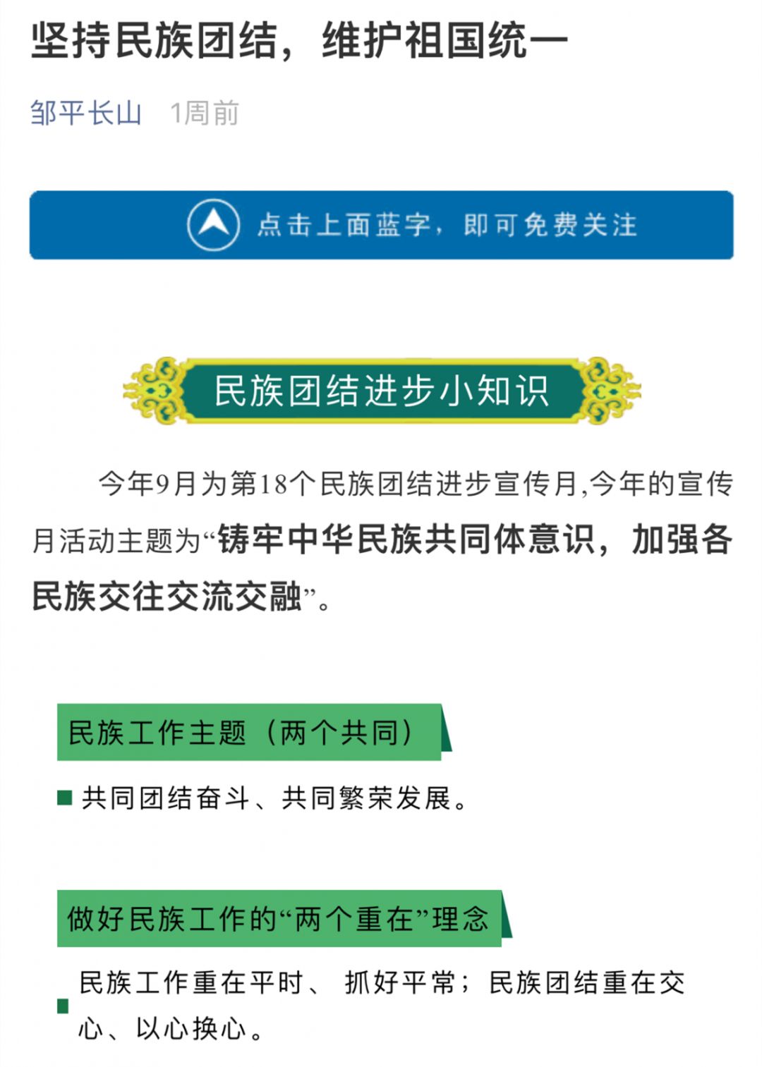 微信公众平台发送民族团结进步知识,广泛宣传党的民族理论政策,国家