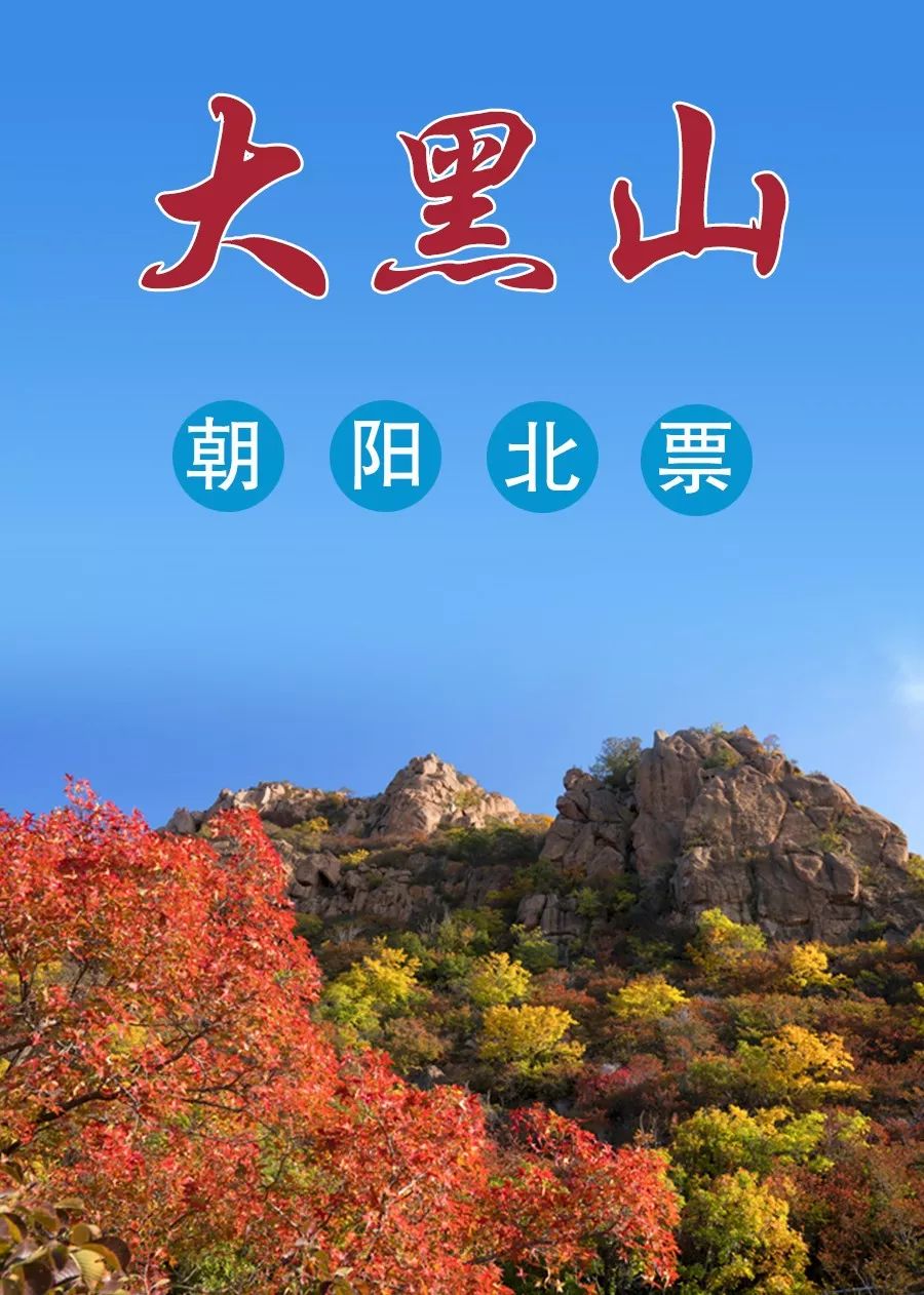 北票大黑山风景区电话图片