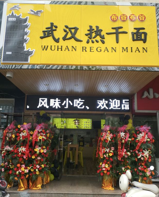 武汉热干面店面图片