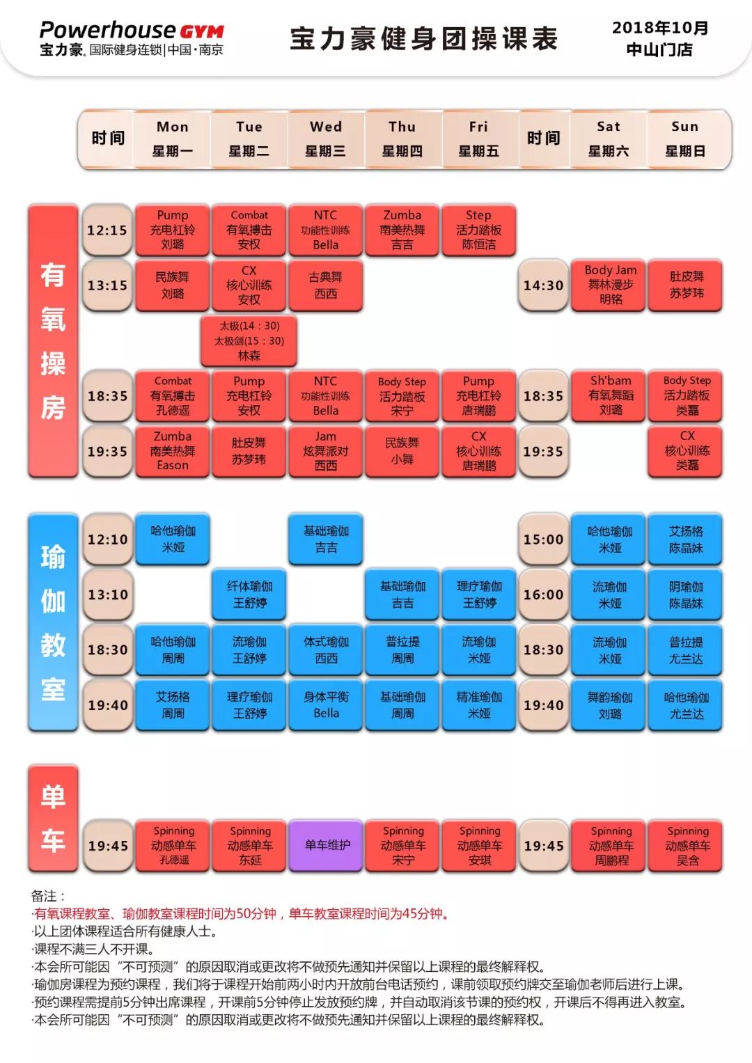 课表丨10月团操课表_南京