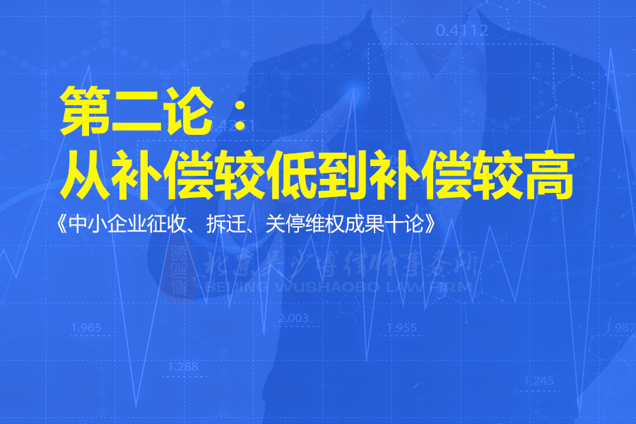 《企业拆迁关停维权成果10论》第二论:从补偿较低到补偿较高