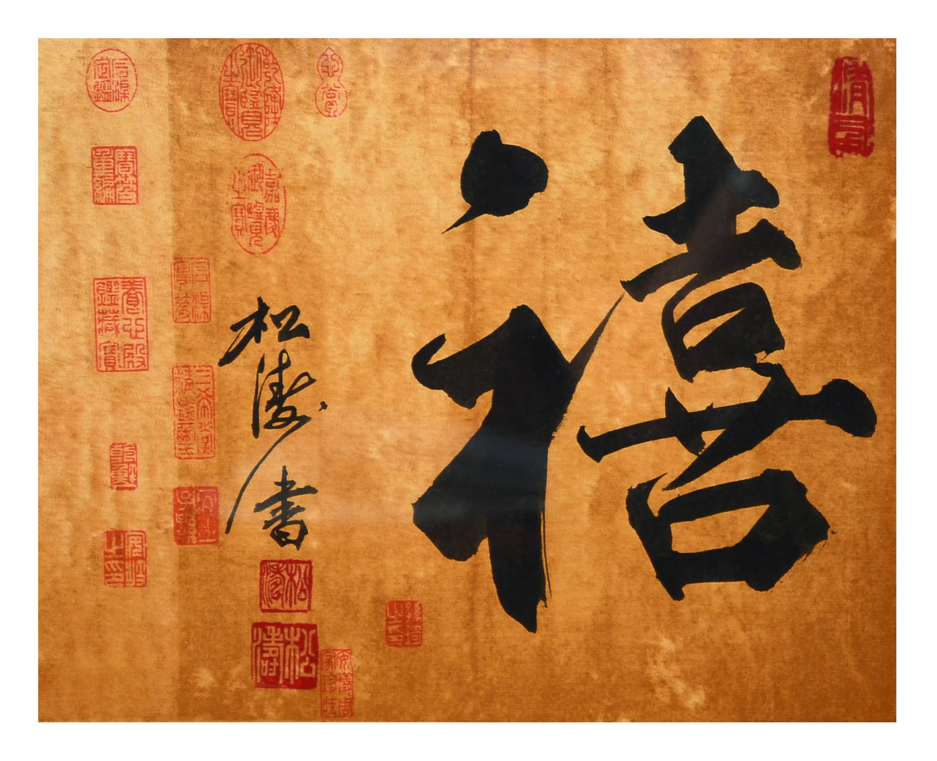 松涛书法作品《镜框:福禄寿禧禧 43×43cm》