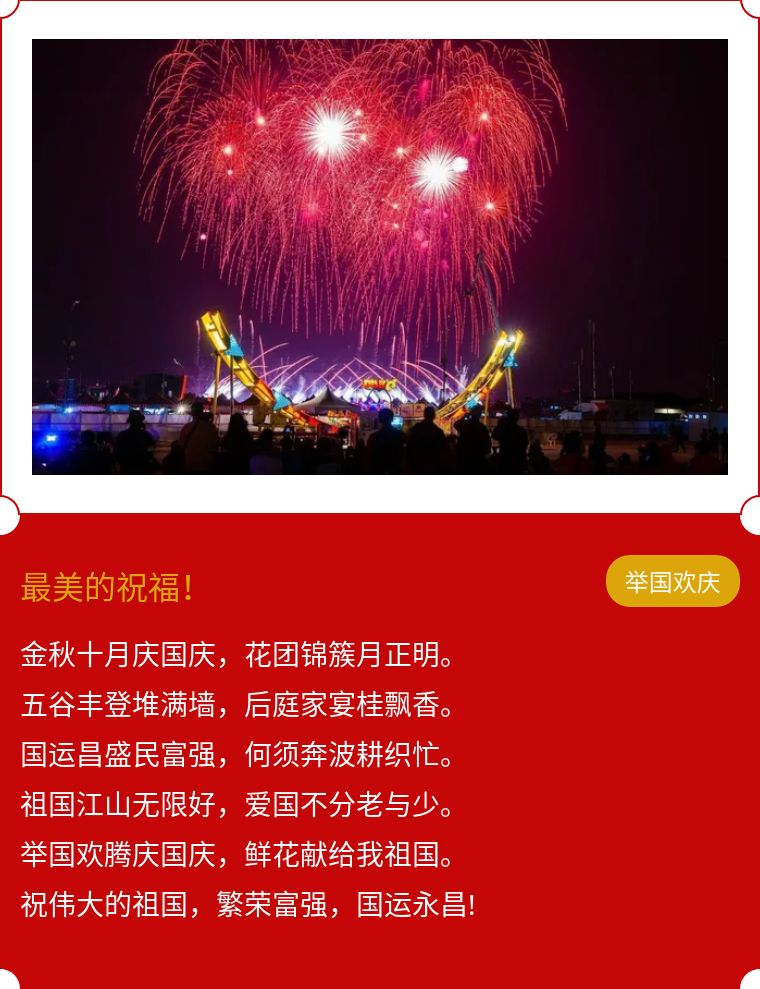 熱烈慶祝中華人民共和國成立69週年!