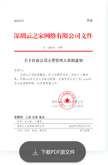 云之家智能审批发布手机公文管理应用