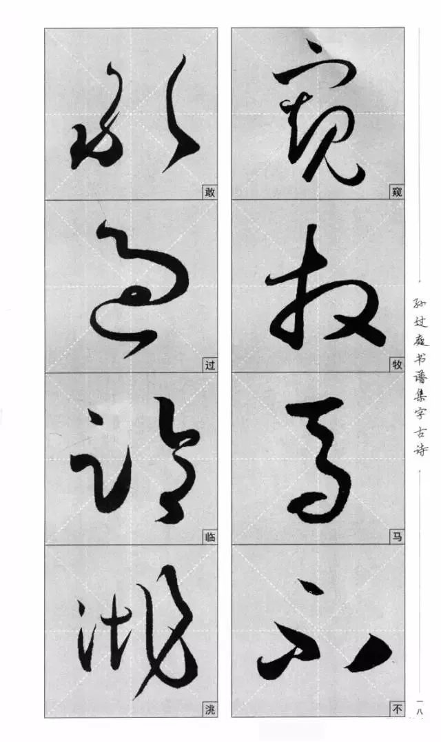 孙过庭《书谱》集字古诗(整体 单字放大)