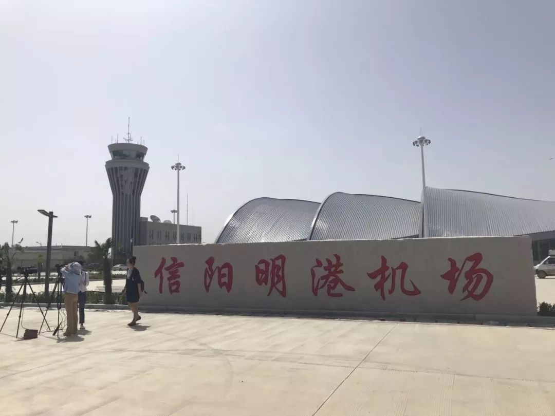 信阳明港机场最新动态图片