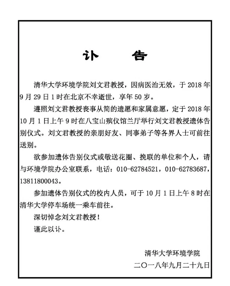 沉痛哀悼清华大学刘文君教授