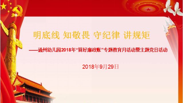 明底线 知敬畏 守纪律 讲规矩—通州幼儿园2018年"算好廉政账"专题