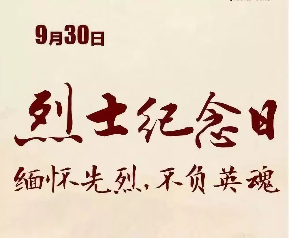 烈士陵園舉行2018年烈士紀念日公祭活動,深切緬懷革命先烈的豐功偉績