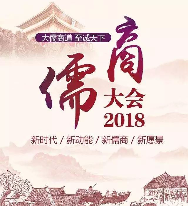 2018山东儒商大会隆重举行省委书记请选择山东