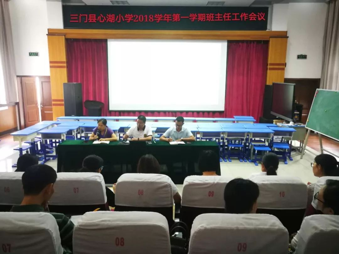 三门县心湖小学2018学年第一学期班主任工作会议_章宏艳