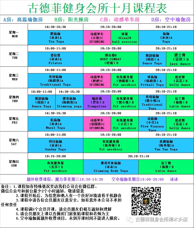 古德菲健身會所十月課程表