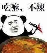 辣度表情包 可爱图片