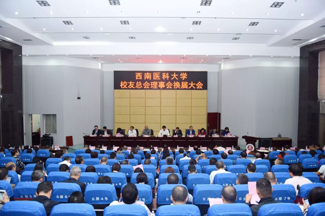 西南医科大学校友总会理事会换届大会圆满举行