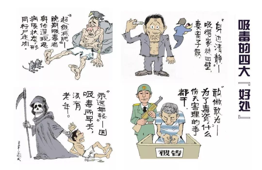 吸毒的危害 漫画图片