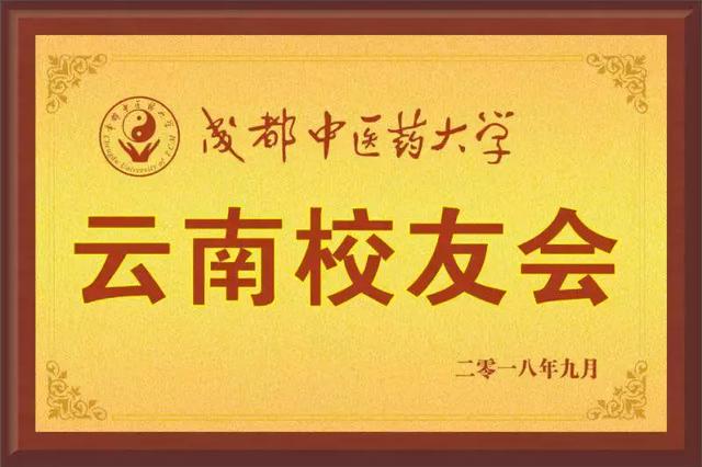 成都中医药大学云南校友会成立 鸿仁堂王洪博士当选第一届副会长