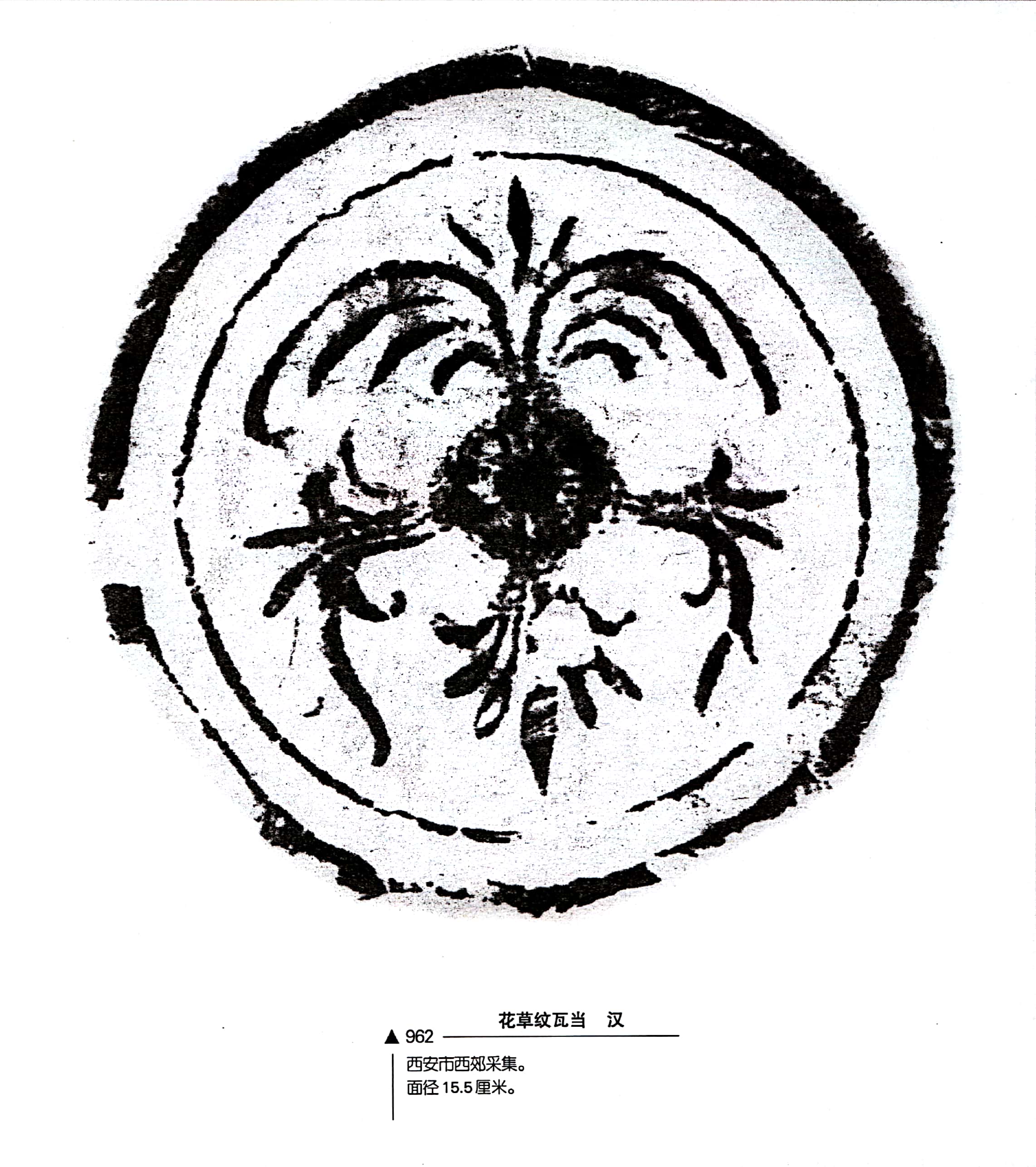 《中国瓦当艺术》之陕西瓦当 一