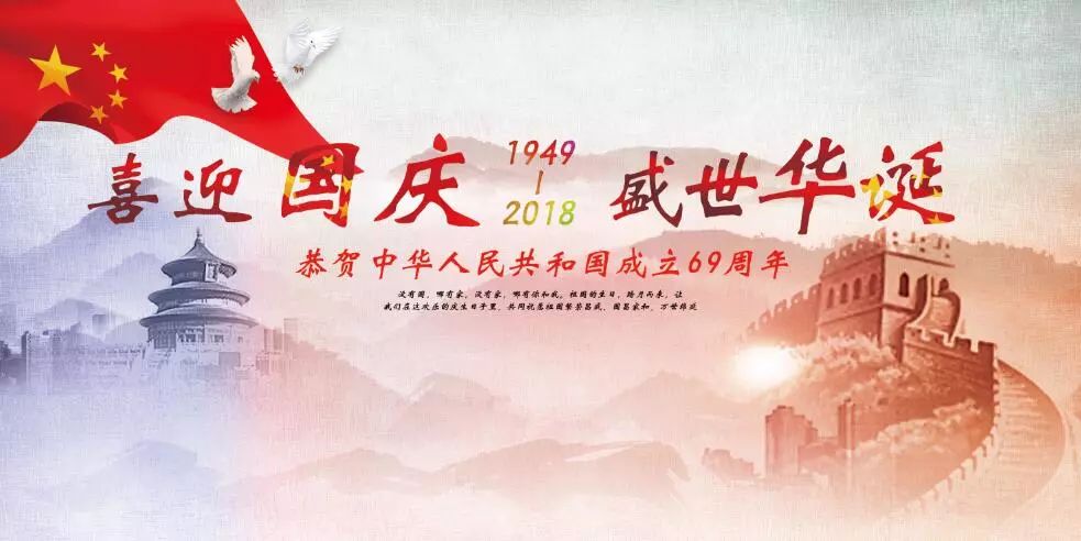 喜迎國慶祝福祖國越來越繁榮昌盛