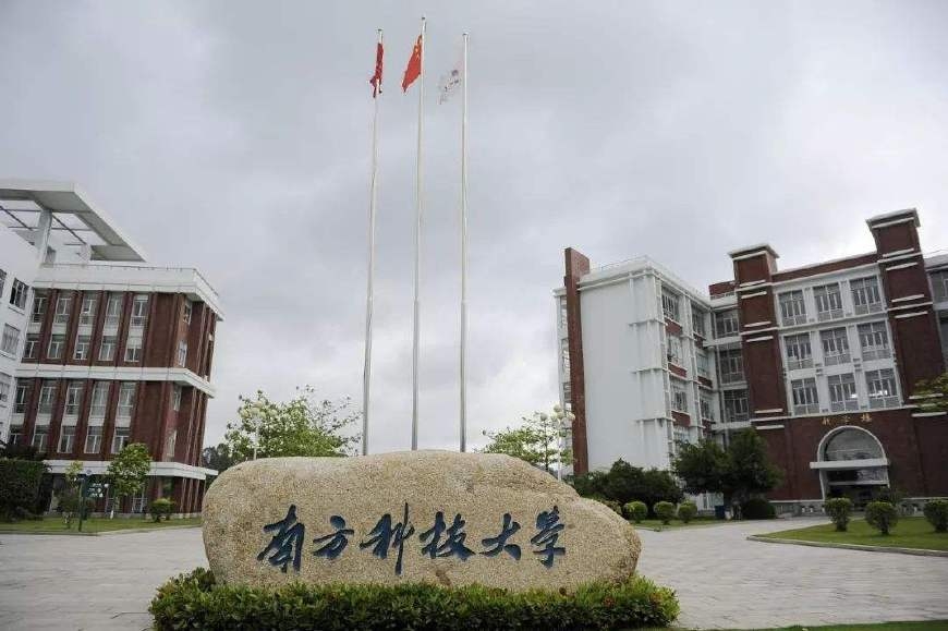 3,南方科技大学