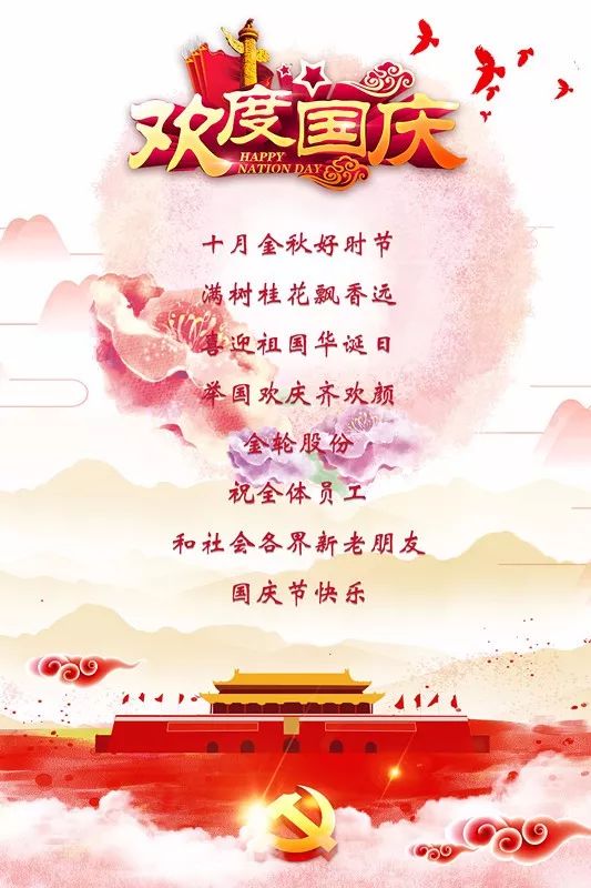 国庆节祝福语图片大全图片