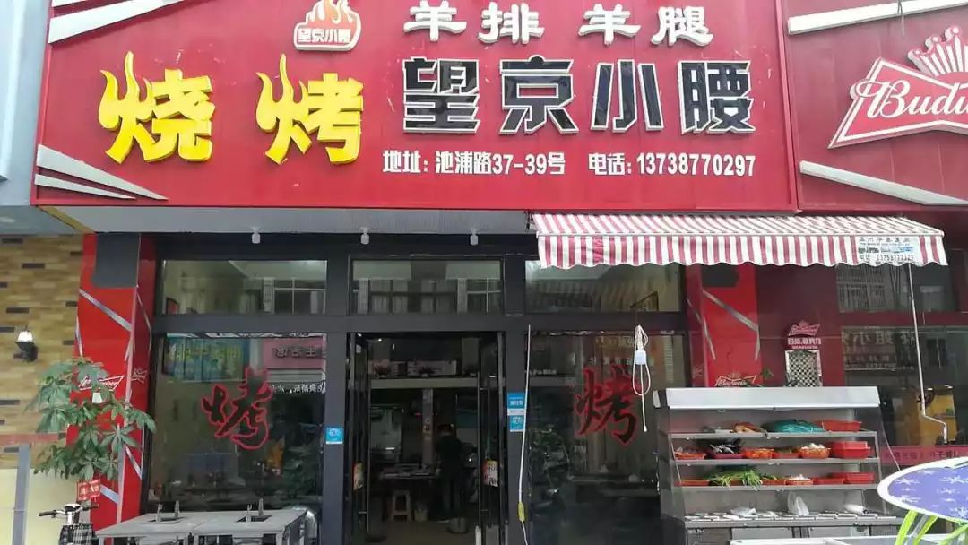 店铺名:望京小腰烧烤联系电话:13738770297人均消费:80元地址:池浦路