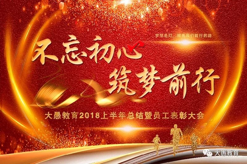 不忘初心筑梦前行大愚教育上半年员工表彰大会2018再创辉煌