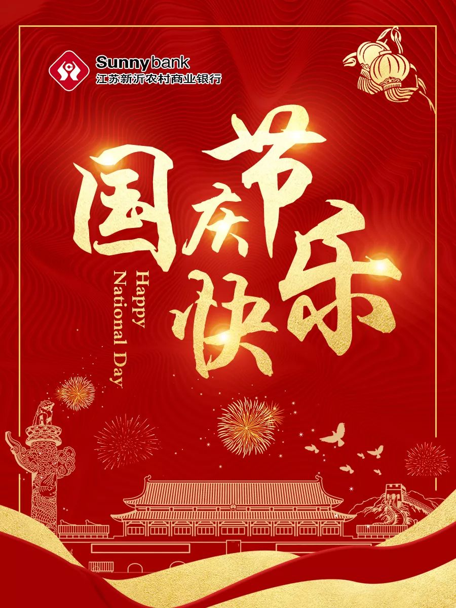 国庆节祝福语图片大全图片