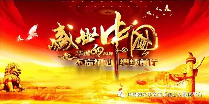 盛世中国 喜迎华诞▏泰尔系统实验室祝祖国69岁生日快乐