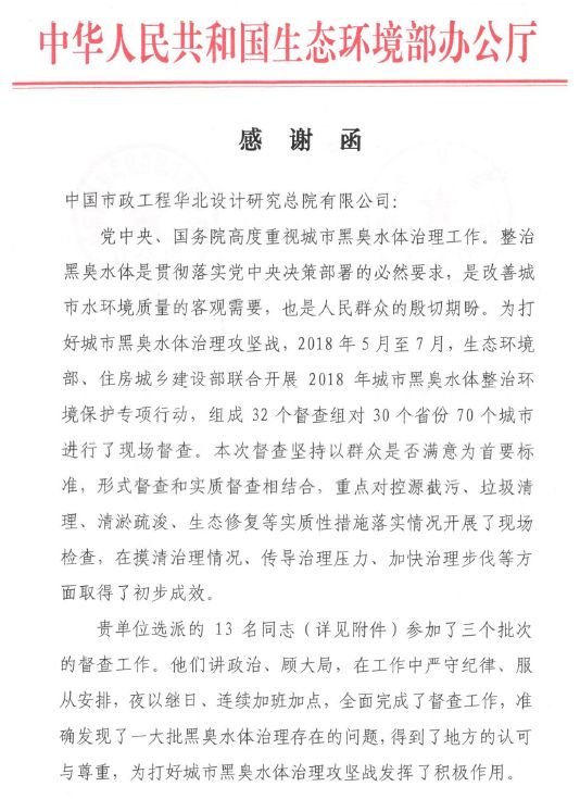 住房城乡建设部致函感谢我公司为城市黑臭水体整治专项督查行动的支持