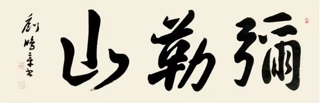 中国艺术名家刘鸿章墨缘巴黎荣耀法国艺术殿堂纪念邮票全球发行