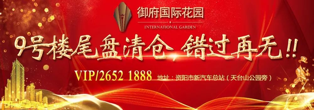 资阳御府国际花园9号楼尾盘清仓,一口价5***元/平米!