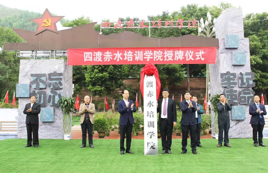 四渡赤水培训学院在习水土城挂牌成立