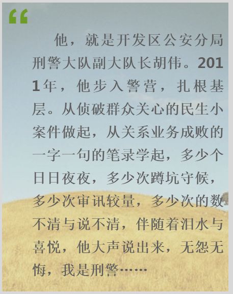 儿时的警察梦想,不懈地追求与拼搏,牢记那惩恶扬善,为民服务的入警