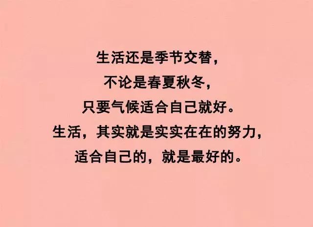 生活的模样千姿百态,过适合自己的一种就好