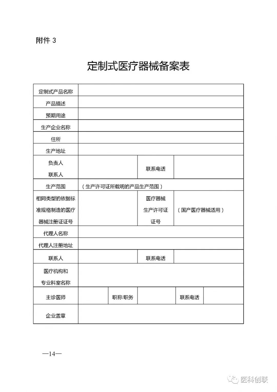 《定製式醫療器械監督管理規定(試行)》(徵求意見稿)_備案