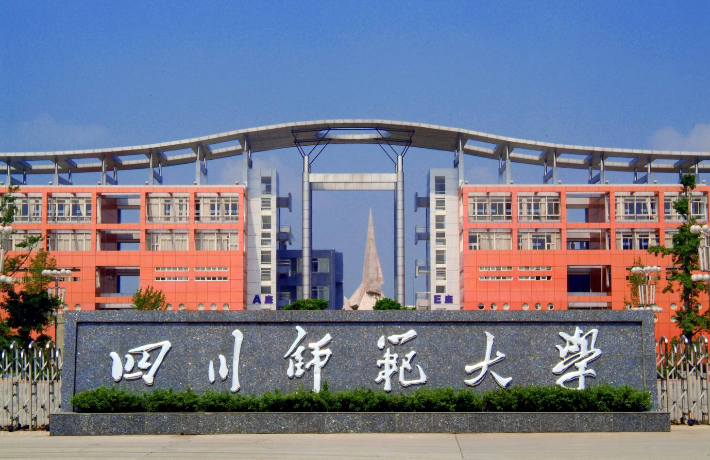 四川师范大学(sichuan normal university)四川师范大学(sichuan