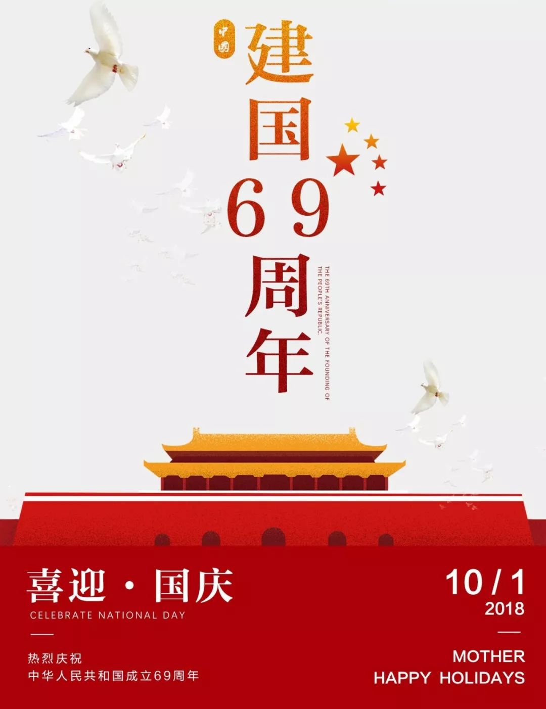 欢度国庆热烈庆祝中华人民共和国成立69周年祝福我们美丽的祖国