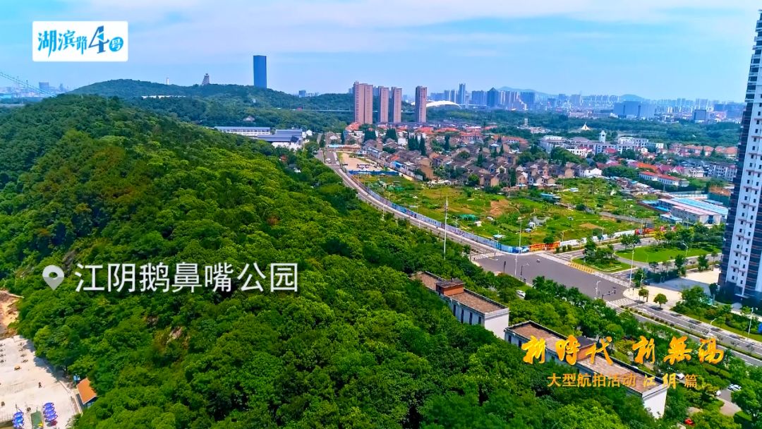 鵝鼻嘴公園君山芙蓉湖江陰-靖江工業園區船廠公園臨港開發區江陰港