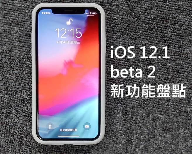 ios12.1beta2正式发布！该不该升级一文解答(图1)