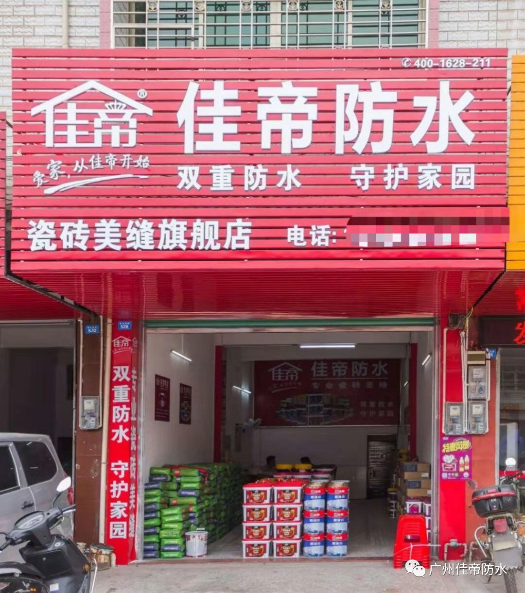 佳帝防水-专卖店,形象店,旗舰店