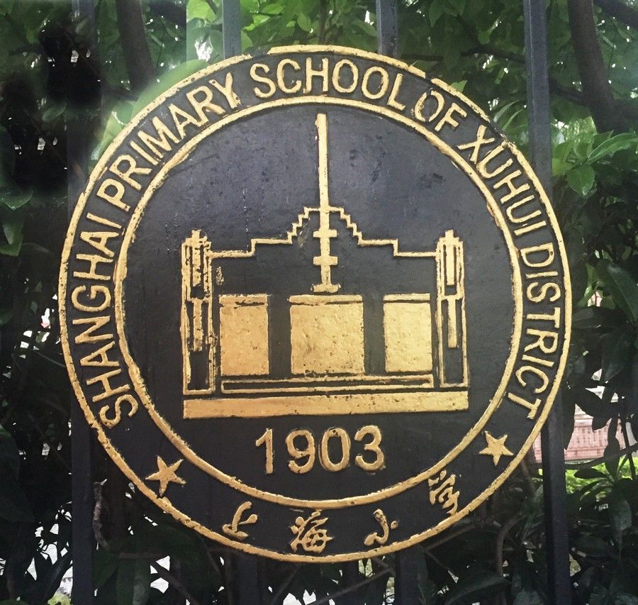 现今上海小学围栏上装饰的校徽,醒目的1903字样1950年改隶市属,学校