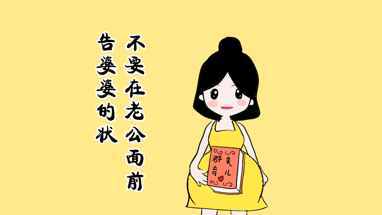 婆媳关系文字图片图片