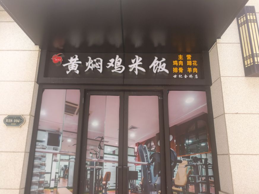 金桥泊岸餐饮业态再升级,黄焖鸡米饭即将盛大开业